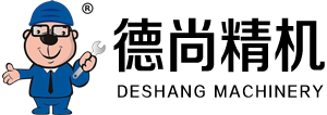 德尚精機(jī)