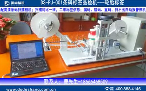 條碼標(biāo)簽品檢機DS-PJJ-001