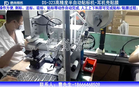 半自動耳機(jī)殼貼膜機(jī)