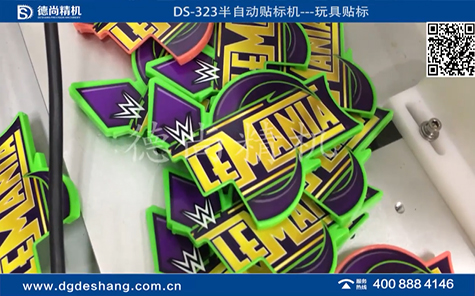 玩具平面半自動貼標(biāo)機視頻