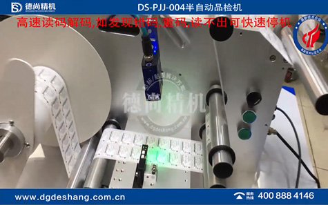 標(biāo)簽半自動品檢機