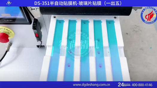 玻璃鏡片貼膜機(jī)（一出五）視頻