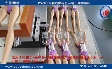 芭比娃娃半自動貼標(biāo)機