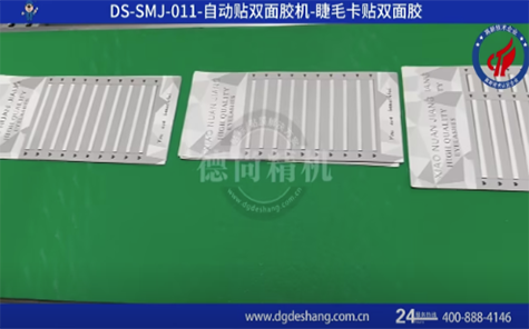 睫毛卡拉卡機(jī)貼雙面膠機(jī)