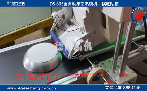 鍋底全自動平面貼膜機(jī)