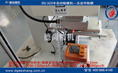 五金件半自動貼膜機(jī)