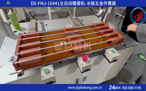 冰箱五金件覆膜機(jī)